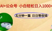 AI+公众号，每天十分钟，轻松日入1000+