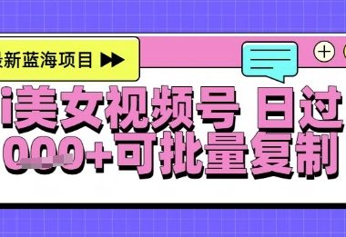 视频号AI美女跳舞暴力起号玩法，日入1k+，全程软件操作，小白也能玩的项目