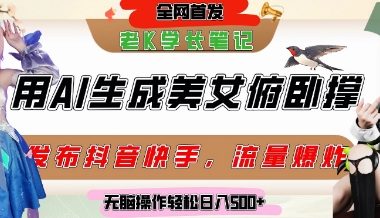 巧用AI让美女做俯卧撑，发布社交平台轻松涨粉变现，流量爆炸，挂抖音橱窗卖货，轻松实现日收入5张