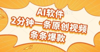 AI软件，2分钟一条原创视频，条条爆款，挣创作者分成和流量收益【揭秘】