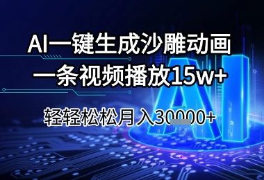 AI一键生成沙雕动画，一条视频播放15w+，轻轻松松月入3w+【揭秘】