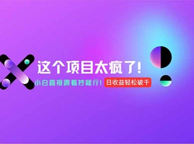 用AI工具无脑生成，小白零成本操作，轻松日入1000+，现在入局正当时！