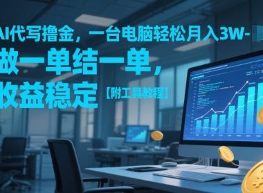 AI代写撸金，一台电脑轻松月入1-3W，做一单结一单，收益稳定【附工具教程】