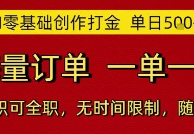 AI零基础创作打金，单日5张，海量订单，一单一结，可兼职可全职，无时间限制，随时可做【揭秘】