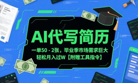 AI代写简历，一单50-2张，毕业季市场需求巨大，轻松月入过W【附赠工具指令】