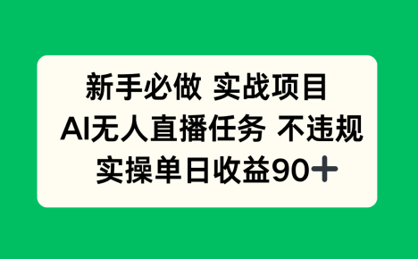 新手必做实战项目，AI无人直播任务 不违规，实操单日收益90+