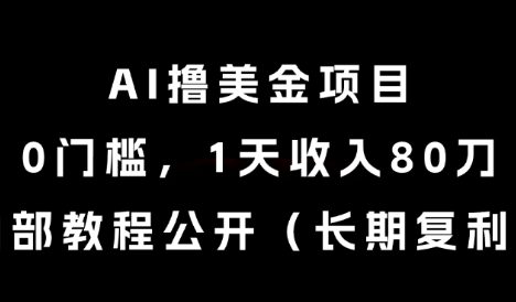 AI撸美金项目，0门槛，1天收入80刀，内部教程公开(长期复利)【揭秘】
