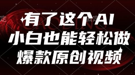有了这个AI,小白也能轻松做爆款原创视频【揭秘】