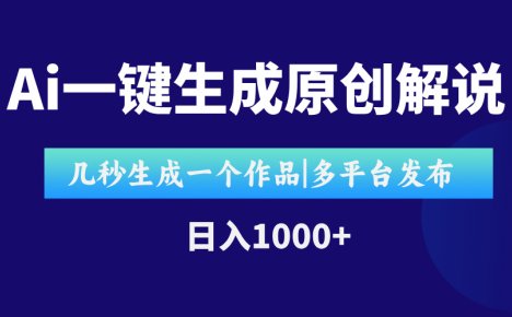 AI一键生成原创影视解说视频,仅用十秒即可完成完整视频,多平台发布,…