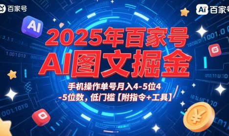 2025年百家号AI图文掘金，手机操作单号月入4-5位数，低门槛【附指令+工具】