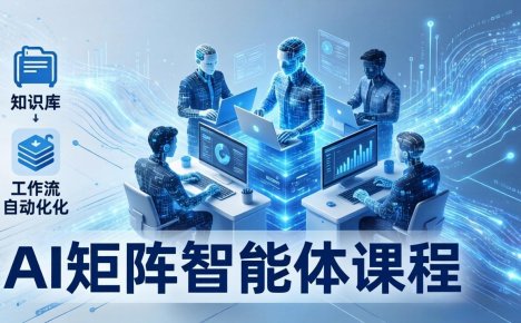 AI矩阵智能体实战:100个数字员工批量生产内容,文本知识库+工作流自动化全搞定