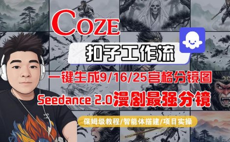 Coze智能体工作流一键生成AI漫剧最强分镜,9/16/25宫格分镜图,人物场景一致性保持,全流程保姆级教学