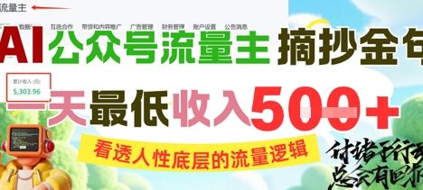AI公众号流量主摘抄金句，看透人性底层的流量逻辑，一天最低收入5张
