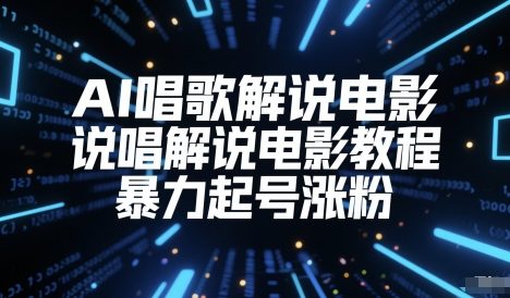 AI唱歌解说电影，说唱解说电影教程，暴力起号涨粉