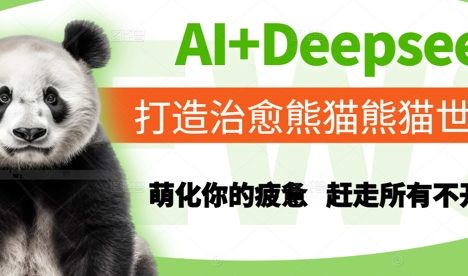 AI+Deepseek打造治愈熊猫世界，萌化你的疲惫，赶走所有不开心