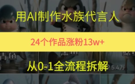24个作品涨粉13W,用AI制作水族代言人,条条视频万赞,附详细教程