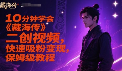 10分钟学会《藏海传》二创视频，快速吸粉变现，保姆级教程