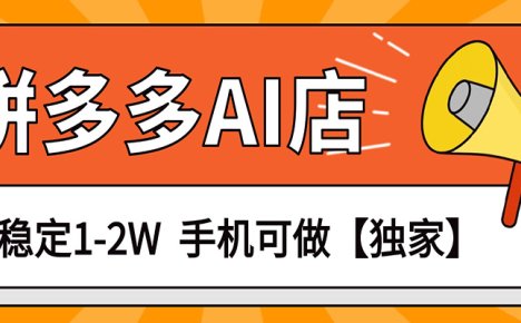 独家项目,拼多多虚拟AI店,月稳定1-2W,手机可做