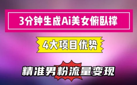 3分钟生成AI美女俯卧撑短视频：轻松起号，精准流量变现利器