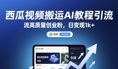 西瓜视频搬运AI教程引流高质量创业粉，日变现1k+【揭秘】