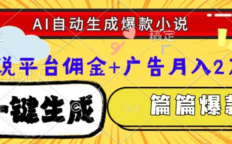 Ai自动生成网文爆款小说，一件生成小说大纲、故事情节，每篇都是爆款，…