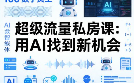 你的AI数字员工100个智能体,超级流量私房课,用AI找到新机会