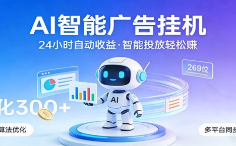 AI智能广告,24小时自动赚收益,正规广告联盟渠道,实现稳定曝光与收益结算
