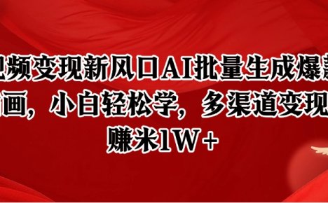 短视频变现新风口AI批量生成爆款像素插画，小白轻松学，多渠道变现，月赚米1W+