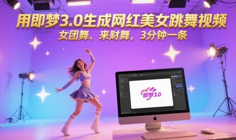 用即梦3.0生成网红美女跳舞视频，女团舞、来财舞，3分钟一条