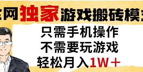 独家游戏搬砖模式，单手机即可操作，全自动挂G，无需玩游戏，月入1W+【揭秘】