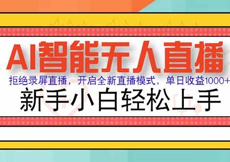 AI智能无人直播 拒绝录屏直播,开启全新直播模式,单日收益1000+ 新手…