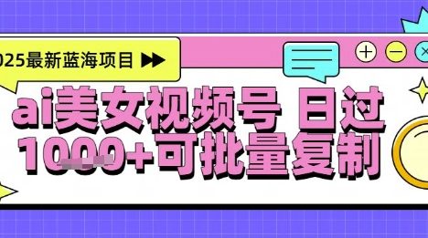 视频号AI美女跳舞暴力起号玩法，日入1k+，全程软件操作，小白也能玩的项目