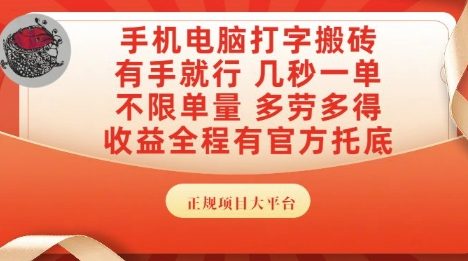 手机电脑打字搬砖，副业可发展主业来做蓝海项目，有手就行，几秒一单，不限单量，多劳多得【揭秘】