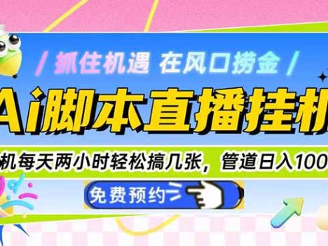 Ai直播单机每天俩小时轻松搞几张，管道收益轻松日入1000+