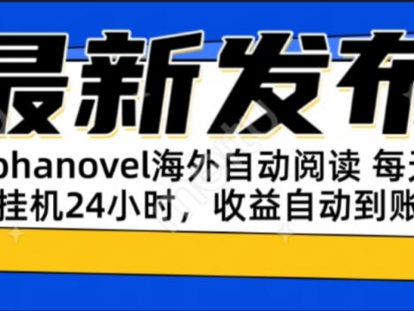 AIphanovel自动阅读：24小时躺赚美金攻略，不需要人工干预