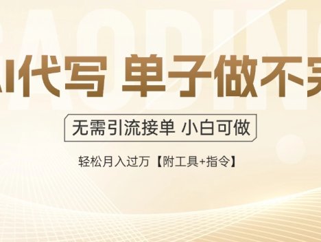 AI代写接单，一单一结多劳多得，当天做当天见收益，单子接不完，日入多…
