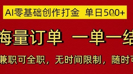 AI零基础创作打金，单日5张，海量订单，一单一结，可兼职可全职，无时间限制，随时可做【揭秘】
