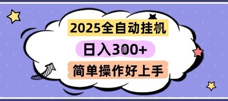 2025全自动挂G撸金,一天稳定3张,多机多挣,收益无上限,简单操作好上手【揭秘】