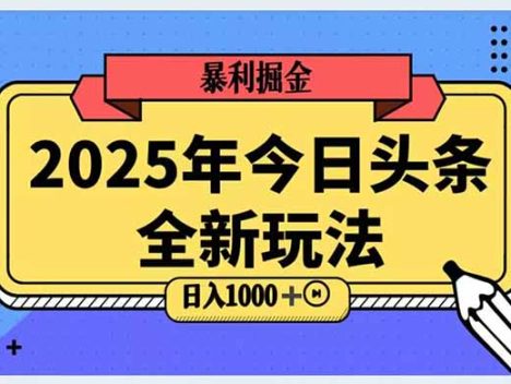 2025头条全新玩法，搬砖Al科技高级玩法，轻松日入三位数！
