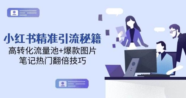 小红书精准引流秘籍，高转化流量池+爆款图片，笔记热门翻倍技巧