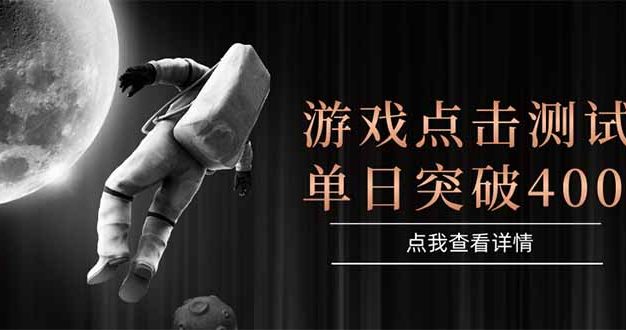 游戏点击测试，运行稳定，项目操作简单，突破收益单日点击测试400+
