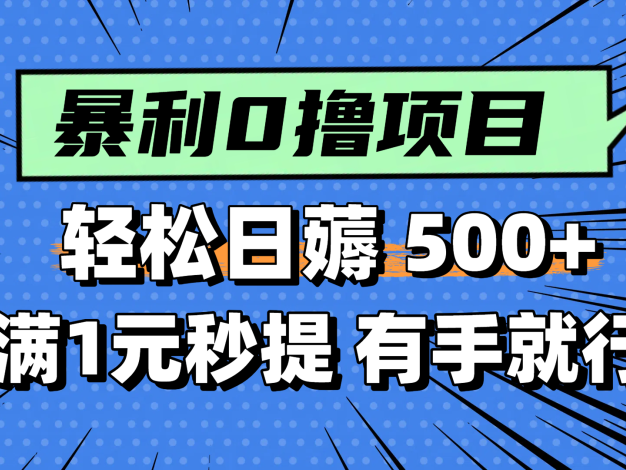 零撸小任务，轻松日薅500+，满1元秒提现，小白有手就能做