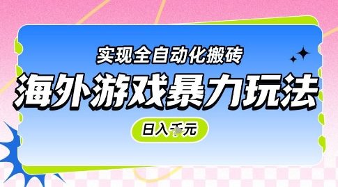 海外游戏暴力玩法，日入1k，实现全自动化搬砖【揭秘】
