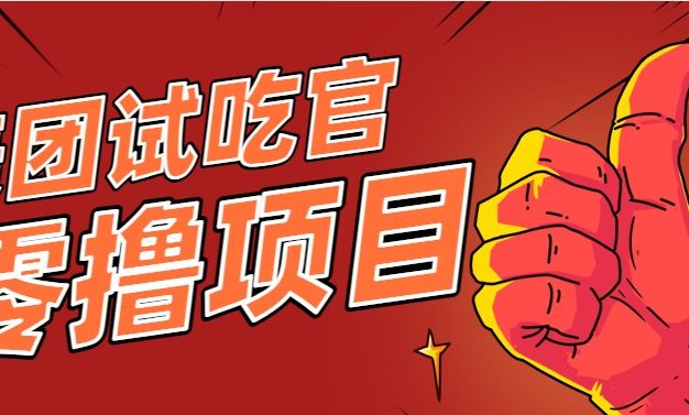 美团零撸项目玩法，简单操作，亲测到账18米！利用这个方法一个月撸个3000+