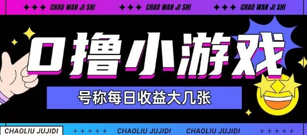 0撸小游戏玩法号称单日可撸150+适合新手小白