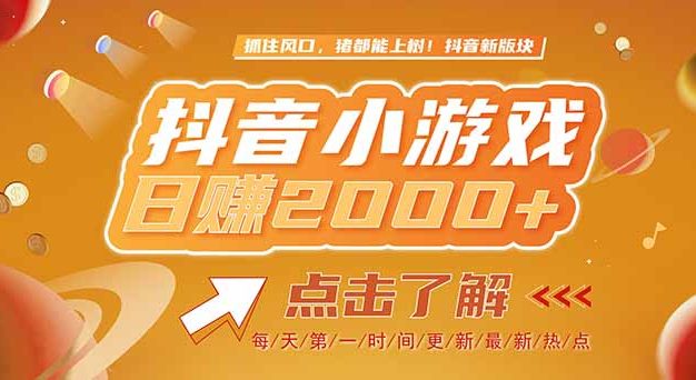2025最新风口项目，抖音小游戏，亲测单游戏2000+感兴趣点击了解