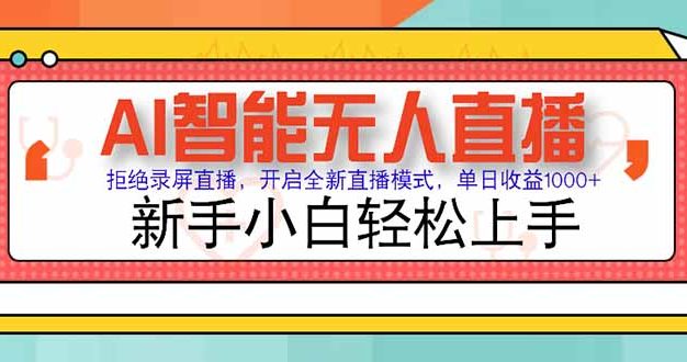 AI智能无人直播 拒绝录屏直播，开启全新直播模式，单日收益1000+ 新手…