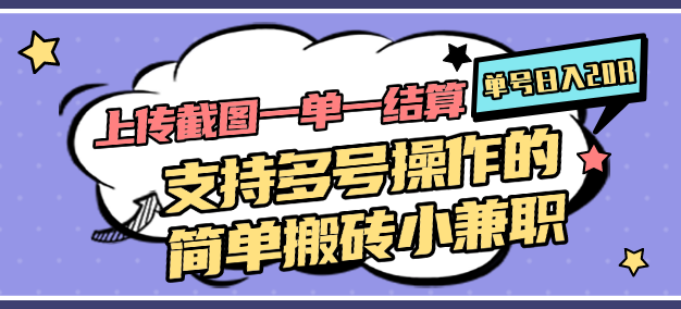 上传截图一单一结算，单号日入20R，支持多号操作的简单搬砖小兼职