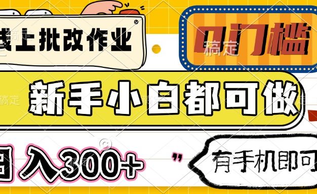 线上批改作业 0门槛 新手小白都可做 日入300+ 有手机即可