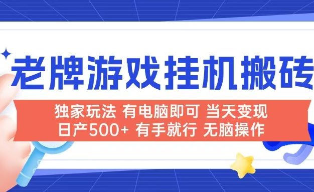 老牌游戏搬砖，非常简单，当天见收益 有电脑就可以做，无需人工日产500+